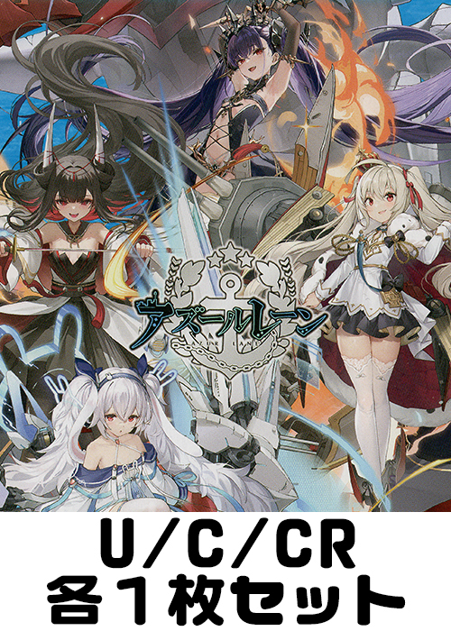 アズールレーン Vol.2  U/C/CR各1枚セット