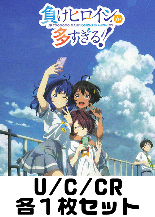負けヒロインが多すぎる！ U/C/CR各1枚セット