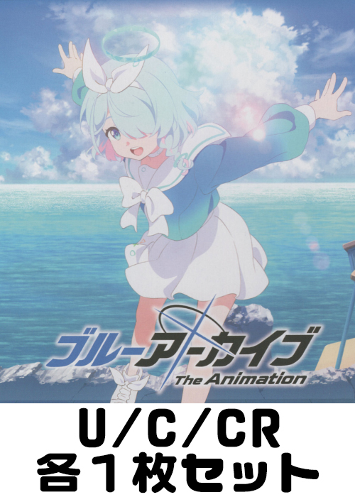 ブルーアーカイブ The Animation U/C/CR各1枚セット