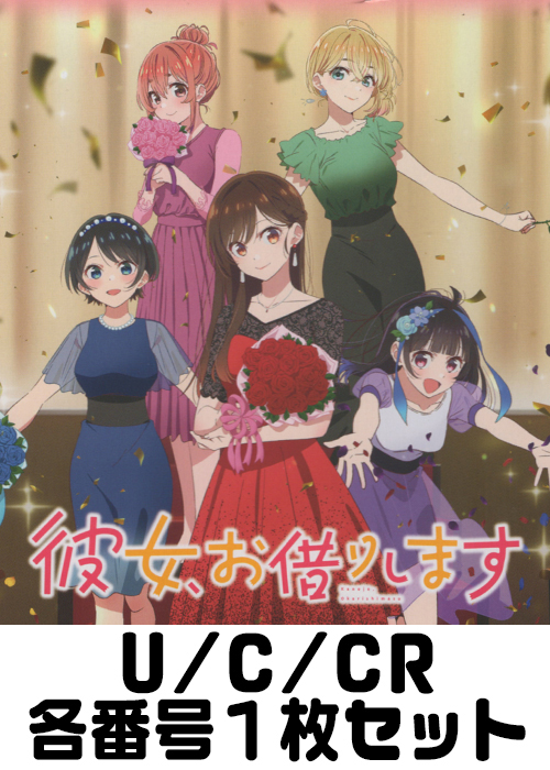 彼女、お借りします Vol.2 U/C/CR各番号1枚セット