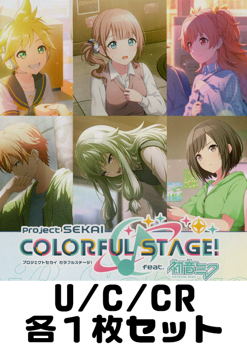 プロジェクトセカイ カラフルステージ！ feat. 初音ミク Vol.3 U/C/CR各1枚セット