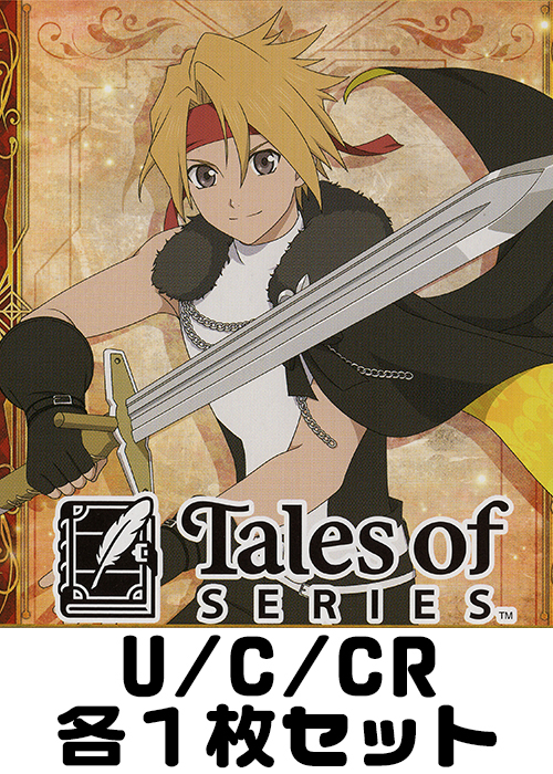 『テイルズ オブ』シリーズ U/C/CR各1枚セット