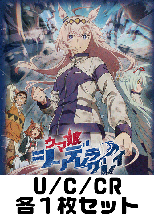 アニメ『ウマ娘 シンデレラグレイ』 U/C/CR各1枚セット | 販売