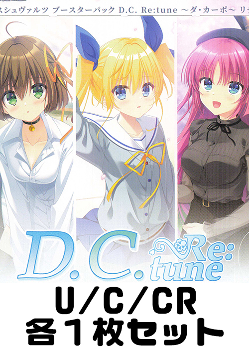 D.C. Re:tune 〜ダ・カーポ〜 リチューン U/C/CR各1枚セット