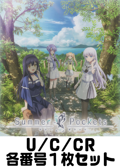 TVアニメ『Summer Pockets』 U/C/CR各番号1枚セット