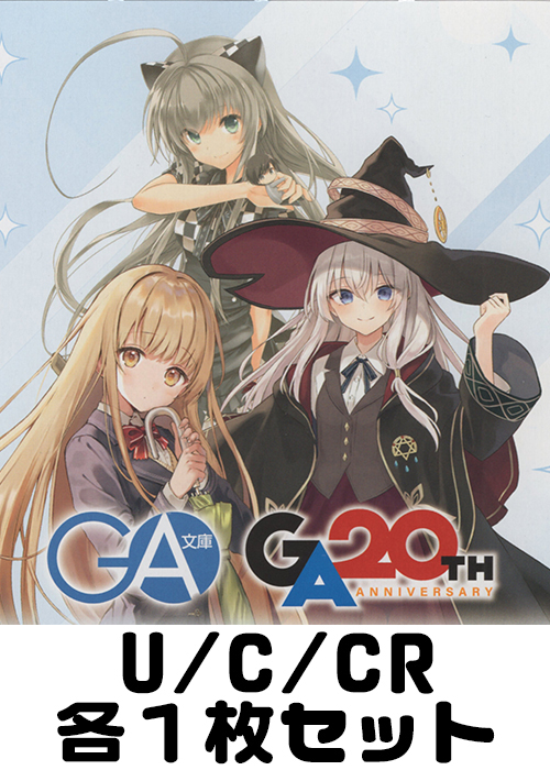 GA文庫 U/C/CR各1枚セット