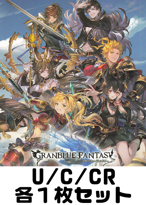 グランブルーファンタジー U/C/CR各1枚セット
