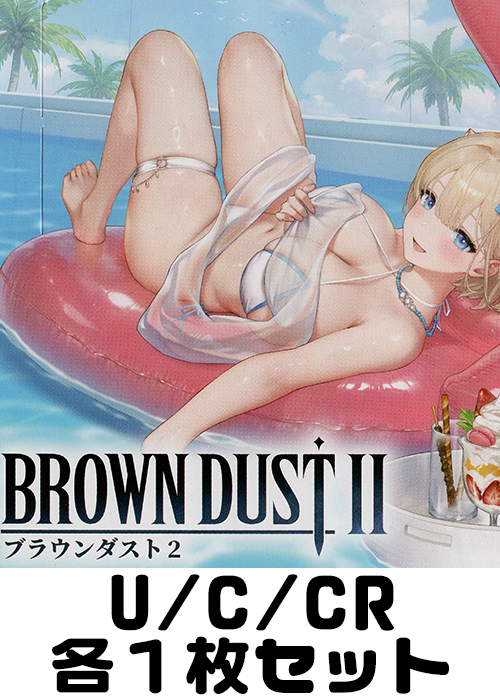 ブラウンダスト2 U/C/CR各1枚セット