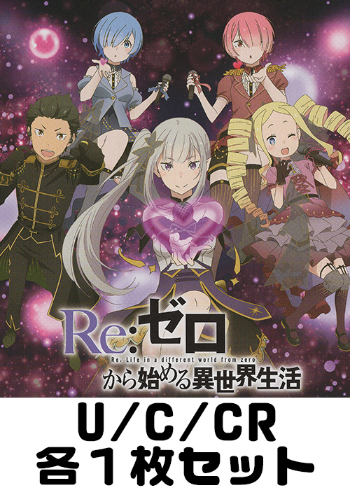 Re:ゼロから始める異世界生活Vol.4 U/C/CR各1枚セット | 販売