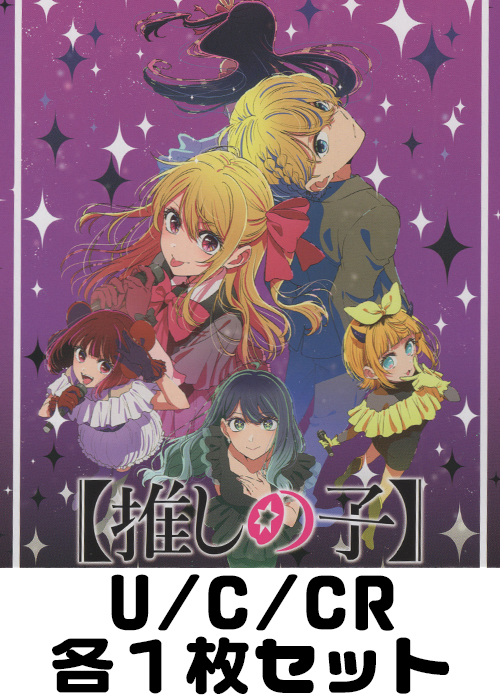 推しの子】Vol.3 U/C/CR各1枚セット | 販売 | ヴァイスシュヴァルツ