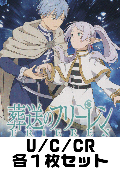 葬送のフリーレン Vol.2 U/C/CR各1枚セット | 販売 | ヴァイス