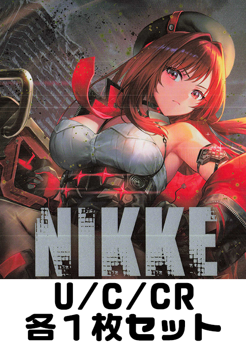 ヴァイスシュヴァルツ 勝利の女神 NIKKE C,U,CR,R,TDまとめ売り 勝利の女神：NIKKE Vol.2 U/C/CR各1枚セット | 販売 | ヴァイス