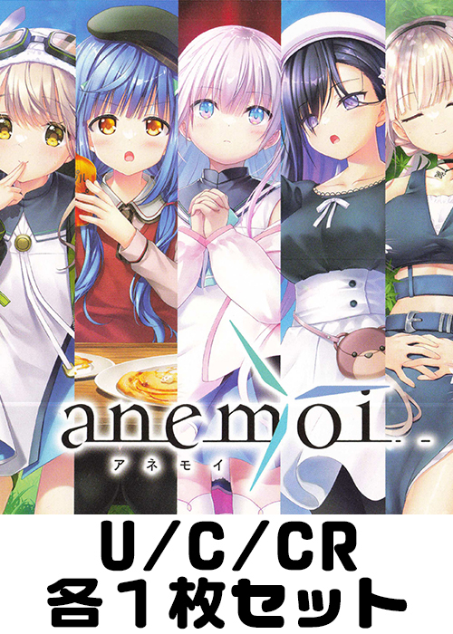 anemoi U/C/CR各1枚セット