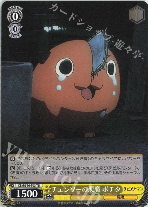 TD チェンソーの悪魔 ポチタ | 買取 | チェンソーマン | ヴァイスシュヴァルツ