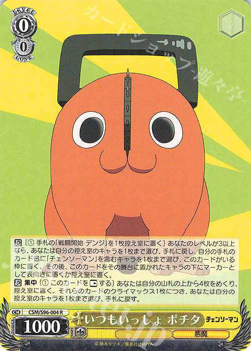 R いつもいっしょ ポチタ | 買取 | チェンソーマン | ヴァイスシュヴァルツ