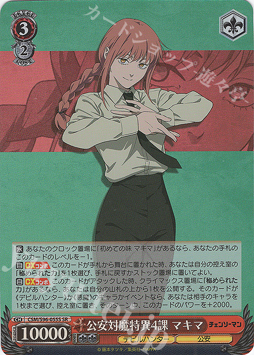 SR 公安対魔特異4課 マキマ | 買取 | チェンソーマン | ヴァイスシュヴァルツ