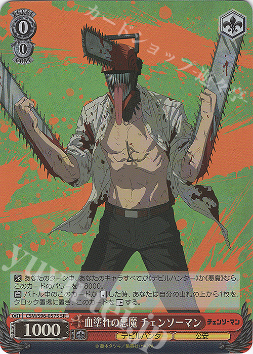 【傷】 SR 血塗れの悪魔 チェンソーマン | 販売 | チェンソーマン | ヴァイスシュヴァルツ