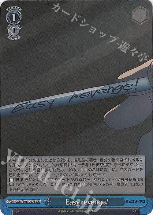 SR Easy revenge! | 買取 | チェンソーマン | ヴァイスシュヴァルツ