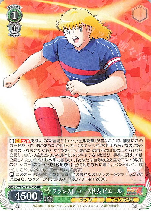RR フランスJr.ユース代表 ピエール | 販売 | 『キャプテン翼』 | ヴァイスシュヴァルツ