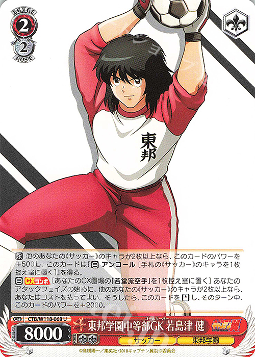 U 東邦学園中等部GK 若島津 健 | 販売 | 『キャプテン翼』 | ヴァイスシュヴァルツ