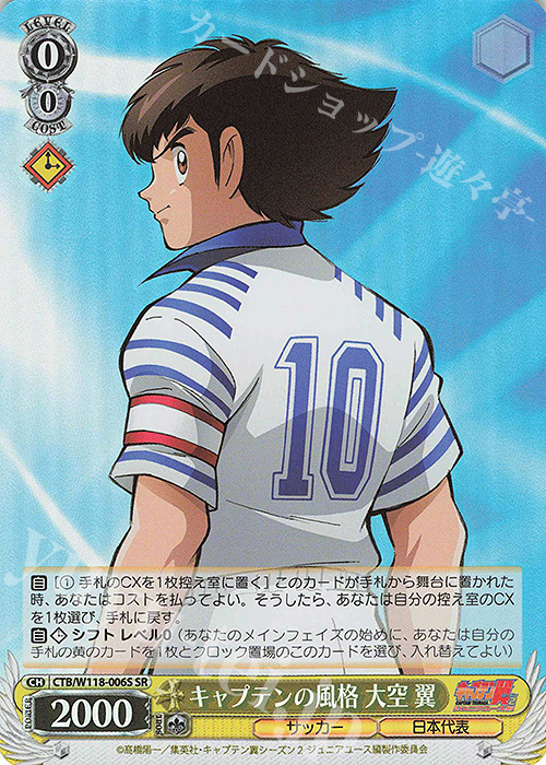 SR キャプテンの風格 大空 翼 | 販売 | 『キャプテン翼』 | ヴァイスシュヴァルツ