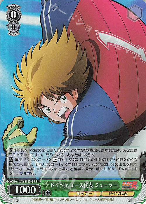 SR ドイツJr.ユース代表 ミューラー | 販売 | 『キャプテン翼』 | ヴァイスシュヴァルツ