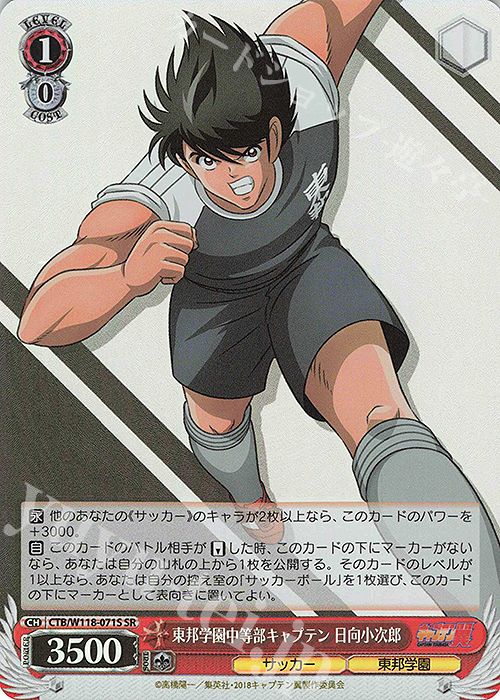 SR 東邦学園中等部キャプテン 日向小次郎 | 販売 | 『キャプテン翼』 | ヴァイスシュヴァルツ