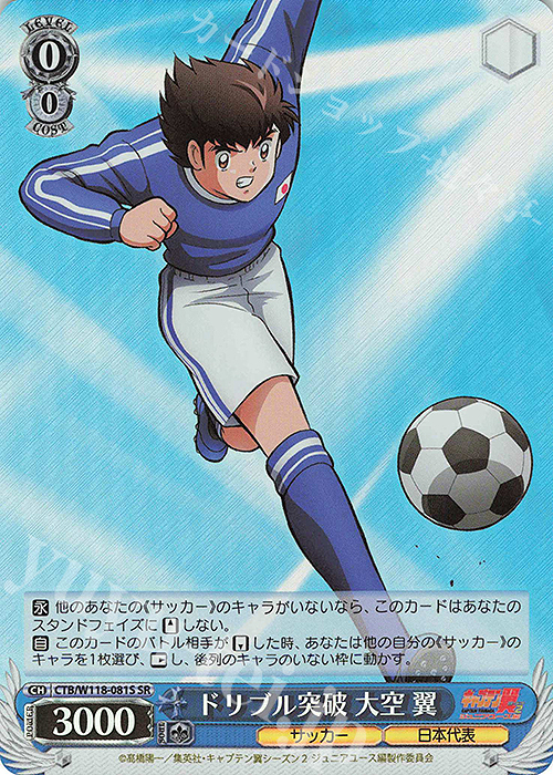 SR ドリブル突破 大空 翼 | 買取 | 『キャプテン翼』 | ヴァイスシュヴァルツ