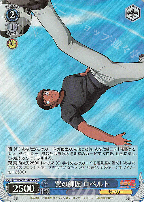 SR 翼の師匠 ロベルト | 買取 | 『キャプテン翼』 | ヴァイスシュヴァルツ
