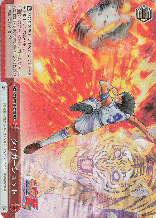 RRR タイガーショット | 買取 | 『キャプテン翼』 | ヴァイスシュヴァルツ