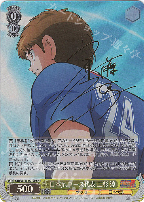 SP 日本Jr.ユース代表 三杉 淳(サイン入り) | 買取 | 『キャプテン翼』 | ヴァイスシュヴァルツ