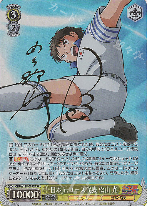 SP 日本Jr.ユース代表 松山 光(サイン入り) | 販売 | 『キャプテン翼』 | ヴァイスシュヴァルツ