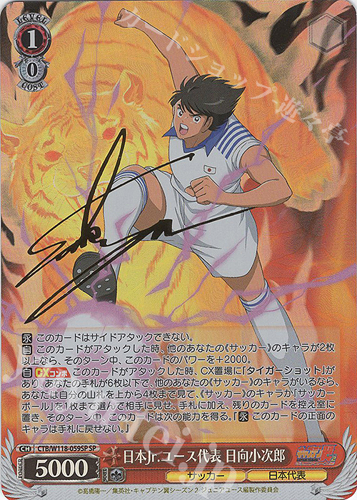 SP 日本Jr.ユース代表 日向小次郎(サイン入り) | 買取 | 『キャプテン翼』 | ヴァイスシュヴァルツ