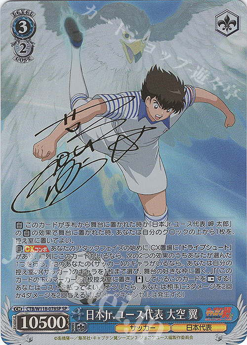 SP 日本Jr.ユース代表 大空 翼(サイン入り) | 買取 | 『キャプテン翼』 | ヴァイスシュヴァルツ