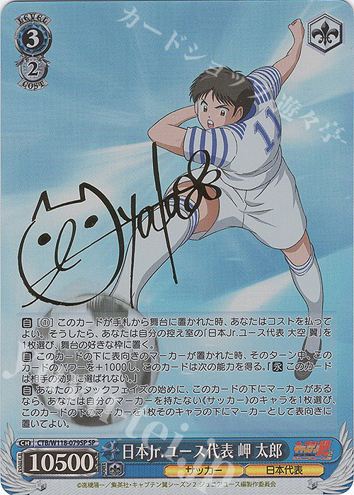SP 日本Jr.ユース代表 岬 太郎(サイン入り) | 買取 | 『キャプテン翼』 | ヴァイスシュヴァルツ