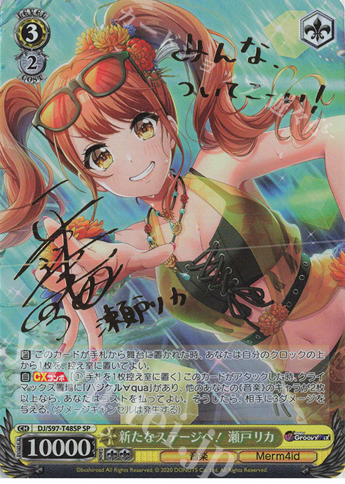 SP 新たなステージへ! 瀬戸リカ(サイン入り) | 販売 | D4DJ Groovy Mix | ヴァイスシュヴァルツ