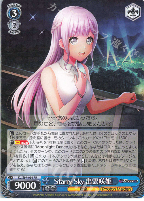 RR Starry Sky 出雲咲姫 | 販売 | D4DJ Groovy Mix | ヴァイスシュヴァルツ