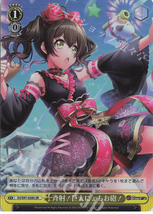 SR 斉射! 巨大にょちお砲! | 販売 | D4DJ Groovy Mix | ヴァイスシュヴァルツ