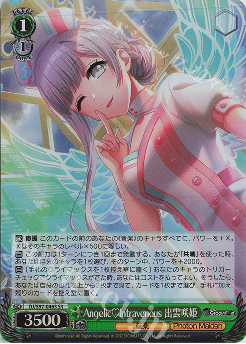 SR Angelic Intravenous 出雲咲姫 | 販売 | D4DJ Groovy Mix | ヴァイスシュヴァルツ