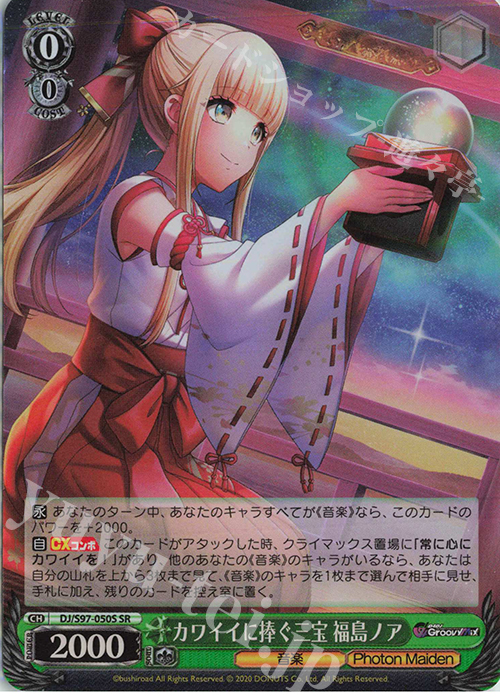 SR カワイイに捧ぐ三宝 福島ノア | 販売 | D4DJ Groovy Mix | ヴァイスシュヴァルツ