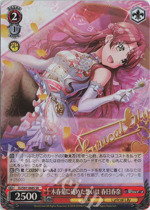 SR 木春菊に込めた想いは 春日春奈 | 販売 | D4DJ Groovy Mix | ヴァイスシュヴァルツ