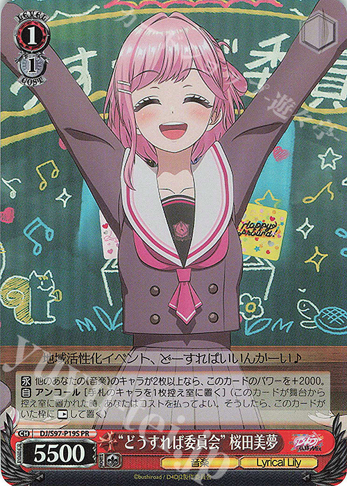 PR “どうすれば委員会” 桜田美夢(ホロ) | 販売 | D4DJ Groovy Mix | ヴァイスシュヴァルツ