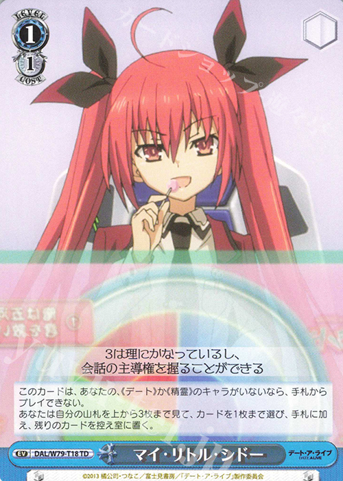 TD マイ・リトル・シドー | 販売 | デート・ア・ライブ | ヴァイスシュヴァルツ