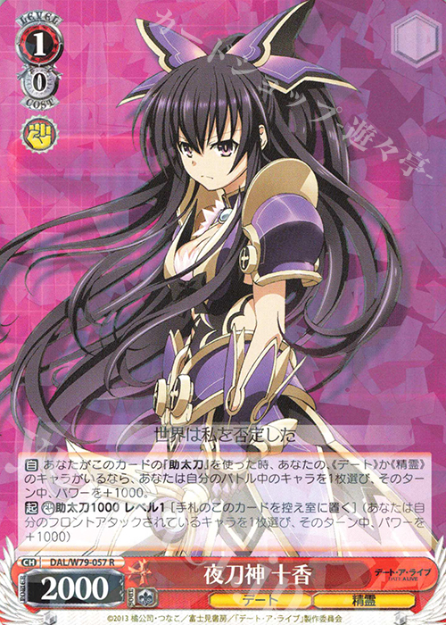 R 夜刀神 十香 | 販売 | デート・ア・ライブ | ヴァイスシュヴァルツ
