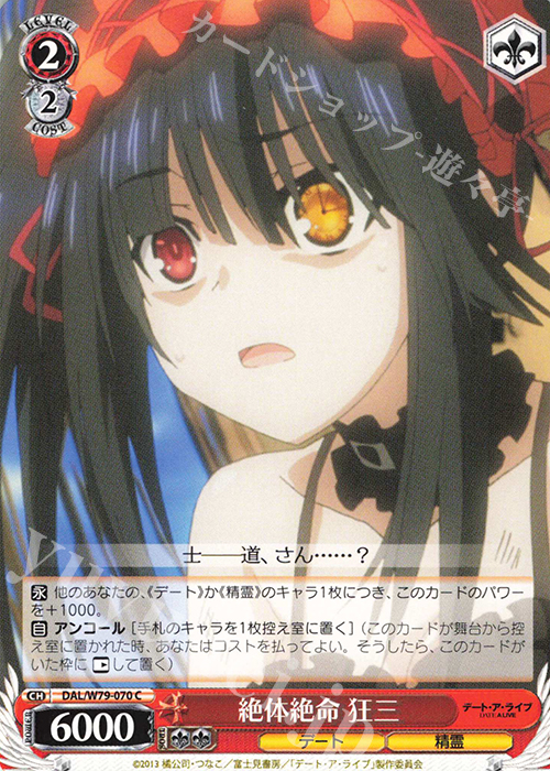 C 絶体絶命 狂三 | 販売 | デート・ア・ライブ | ヴァイスシュヴァルツ