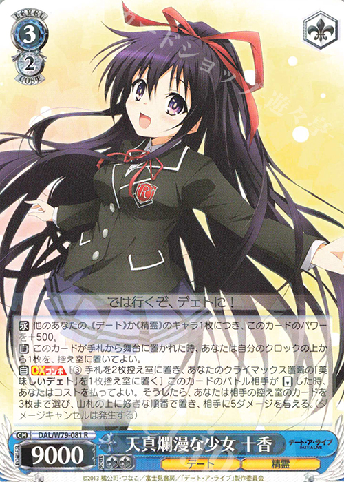R 天真爛漫な少女 十香 | 販売 | デート・ア・ライブ | ヴァイスシュヴァルツ