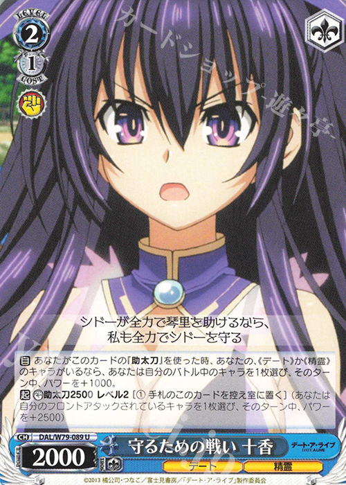 U 守るための戦い 十香 | 販売 | デート・ア・ライブ | ヴァイスシュヴァルツ