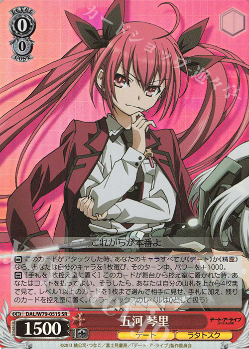 SR 五河 琴里 | 販売 | デート・ア・ライブ | ヴァイスシュヴァルツ