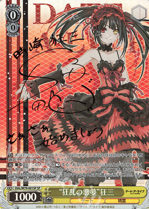 SP “狂乱の悪夢” 狂三(サイン入り) | 買取 | デート・ア・ライブ | ヴァイスシュヴァルツ