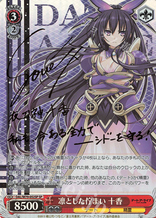 SP 凛とした佇まい 十香(サイン入り) | 買取 | デート・ア・ライブ | ヴァイスシュヴァルツ